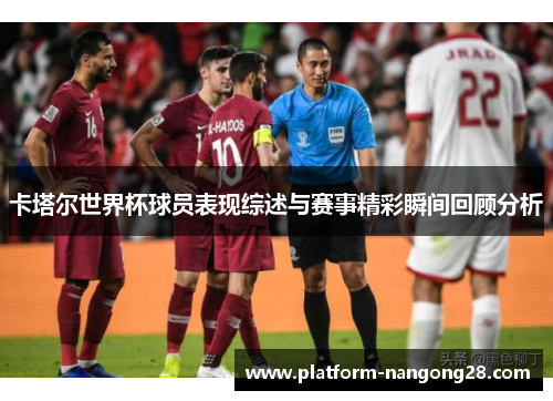 卡塔尔世界杯球员表现综述与赛事精彩瞬间回顾分析