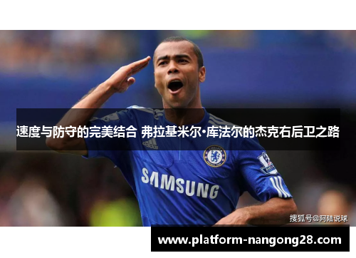 速度与防守的完美结合 弗拉基米尔·库法尔的杰克右后卫之路