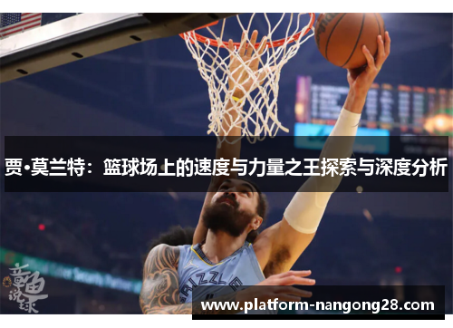 贾·莫兰特：篮球场上的速度与力量之王探索与深度分析
