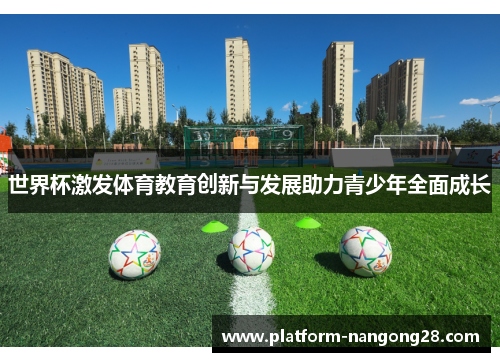 世界杯激发体育教育创新与发展助力青少年全面成长