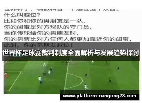 世界杯足球赛裁判制度全面解析与发展趋势探讨