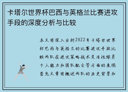 卡塔尔世界杯巴西与英格兰比赛进攻手段的深度分析与比较