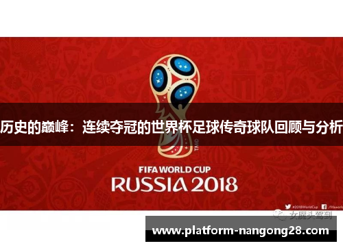 历史的巅峰：连续夺冠的世界杯足球传奇球队回顾与分析