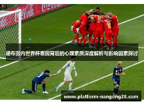 德布劳内世界杯表现背后的心理素质深度解析与影响因素探讨