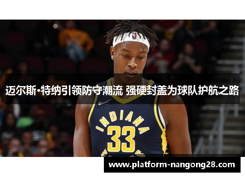 迈尔斯·特纳引领防守潮流 强硬封盖为球队护航之路
