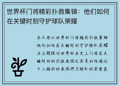 世界杯门将精彩扑救集锦：他们如何在关键时刻守护球队荣耀