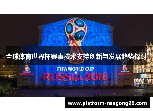 全球体育世界杯赛事技术支持创新与发展趋势探讨