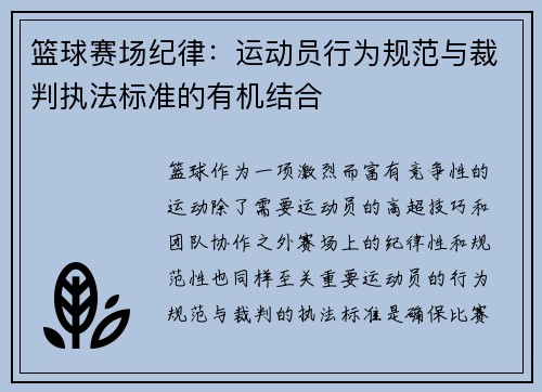 篮球赛场纪律：运动员行为规范与裁判执法标准的有机结合