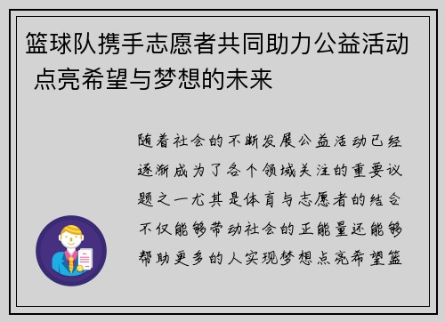 篮球队携手志愿者共同助力公益活动 点亮希望与梦想的未来