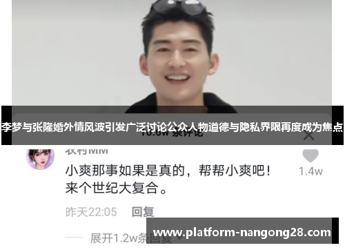 李梦与张隆婚外情风波引发广泛讨论公众人物道德与隐私界限再度成为焦点