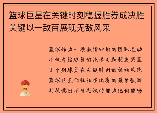 篮球巨星在关键时刻稳握胜券成决胜关键以一敌百展现无敌风采