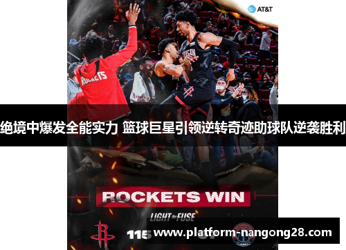 绝境中爆发全能实力 篮球巨星引领逆转奇迹助球队逆袭胜利