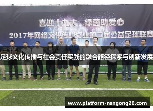 足球文化传播与社会责任实践的融合路径探索与创新发展