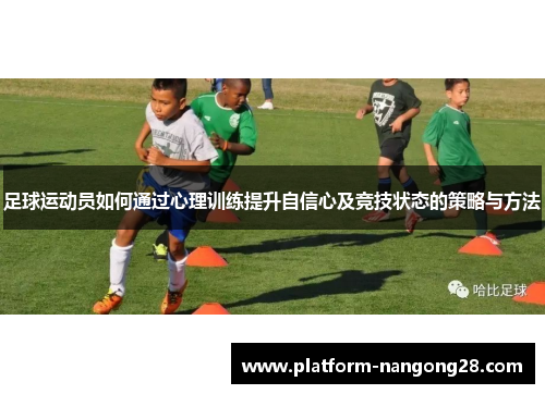 足球运动员如何通过心理训练提升自信心及竞技状态的策略与方法