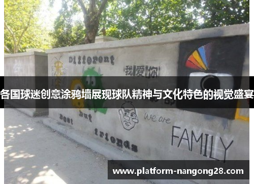 各国球迷创意涂鸦墙展现球队精神与文化特色的视觉盛宴