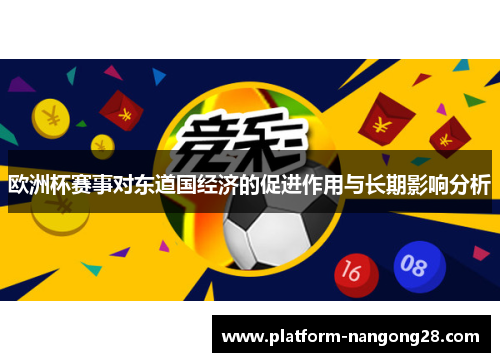 欧洲杯赛事对东道国经济的促进作用与长期影响分析