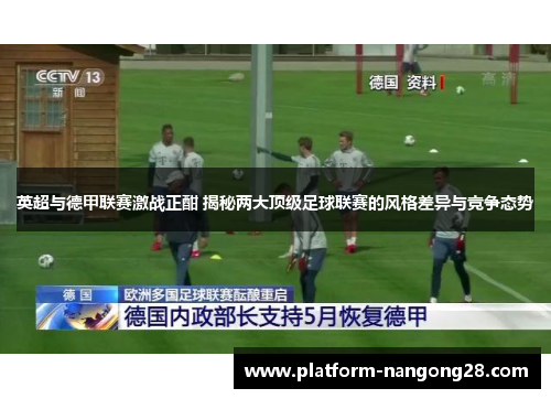 英超与德甲联赛激战正酣 揭秘两大顶级足球联赛的风格差异与竞争态势