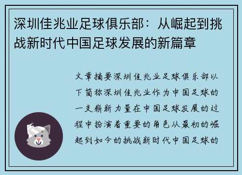 深圳佳兆业足球俱乐部：从崛起到挑战新时代中国足球发展的新篇章