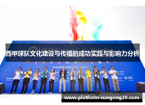 西甲球队文化建设与传播的成功实践与影响力分析