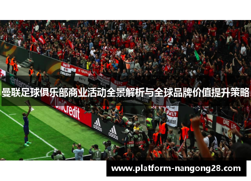 曼联足球俱乐部商业活动全景解析与全球品牌价值提升策略