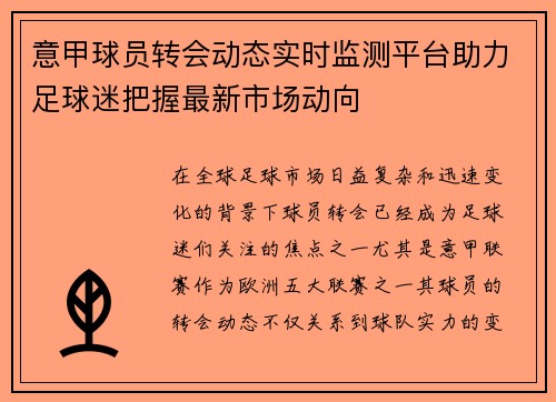 意甲球员转会动态实时监测平台助力足球迷把握最新市场动向