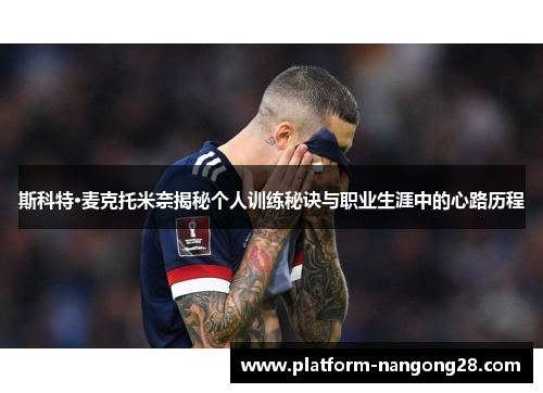 斯科特·麦克托米奈揭秘个人训练秘诀与职业生涯中的心路历程