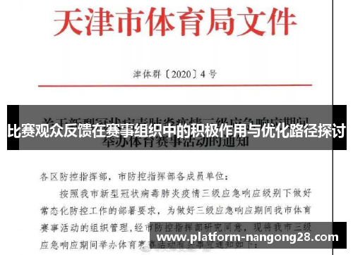 比赛观众反馈在赛事组织中的积极作用与优化路径探讨