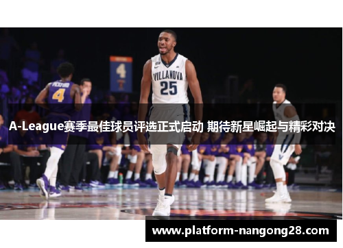 A-League赛季最佳球员评选正式启动 期待新星崛起与精彩对决