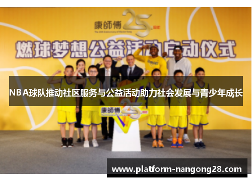 NBA球队推动社区服务与公益活动助力社会发展与青少年成长