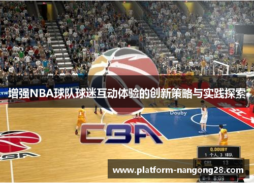 增强NBA球队球迷互动体验的创新策略与实践探索