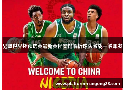 男篮世界杯预选赛最新赛程安排解析球队激战一触即发