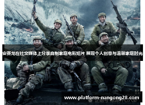 安赛龙在社交媒体上分享自制家庭电影短片 展现个人创意与温馨家庭时光