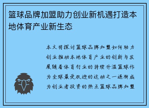篮球品牌加盟助力创业新机遇打造本地体育产业新生态