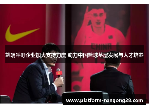 姚明呼吁企业加大支持力度 助力中国篮球基层发展与人才培养