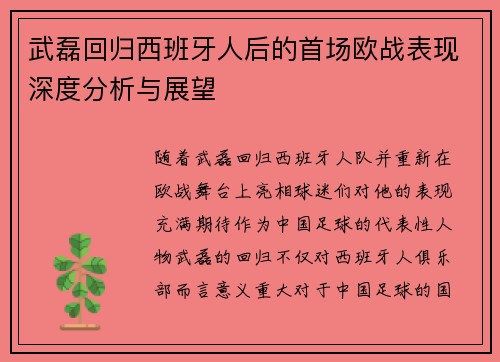 武磊回归西班牙人后的首场欧战表现深度分析与展望