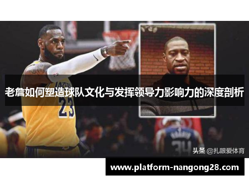 老詹如何塑造球队文化与发挥领导力影响力的深度剖析