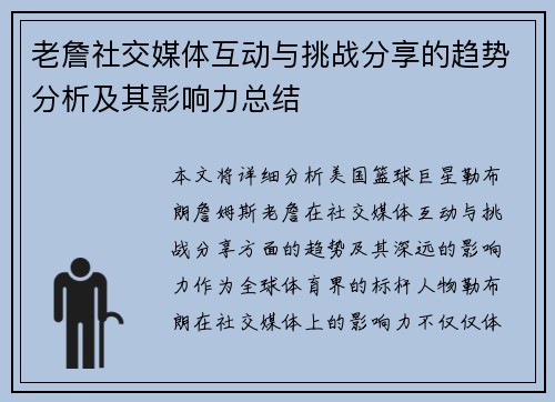 老詹社交媒体互动与挑战分享的趋势分析及其影响力总结