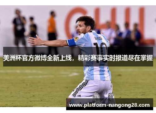 美洲杯官方微博全新上线，精彩赛事实时报道尽在掌握