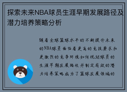 探索未来NBA球员生涯早期发展路径及潜力培养策略分析