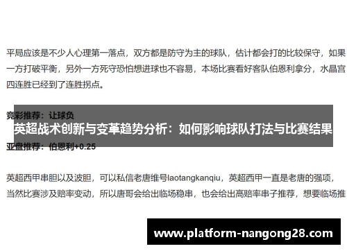 英超战术创新与变革趋势分析：如何影响球队打法与比赛结果