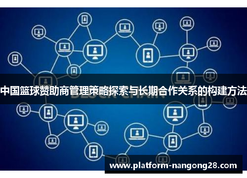 中国篮球赞助商管理策略探索与长期合作关系的构建方法