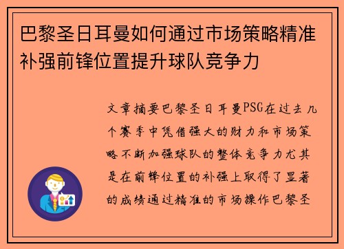 巴黎圣日耳曼如何通过市场策略精准补强前锋位置提升球队竞争力