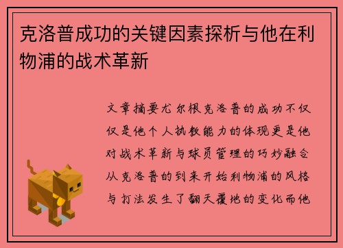 克洛普成功的关键因素探析与他在利物浦的战术革新