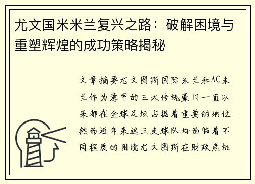尤文国米米兰复兴之路：破解困境与重塑辉煌的成功策略揭秘