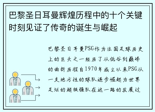 巴黎圣日耳曼辉煌历程中的十个关键时刻见证了传奇的诞生与崛起