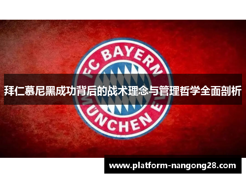 拜仁慕尼黑成功背后的战术理念与管理哲学全面剖析