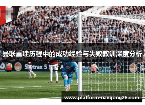 曼联重建历程中的成功经验与失败教训深度分析