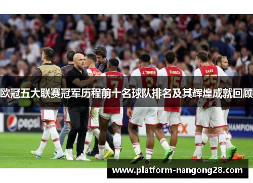 欧冠五大联赛冠军历程前十名球队排名及其辉煌成就回顾