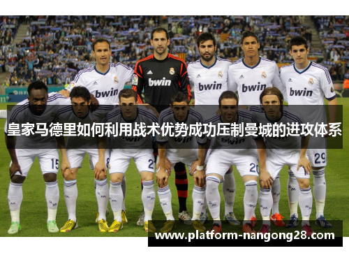 皇家马德里如何利用战术优势成功压制曼城的进攻体系
