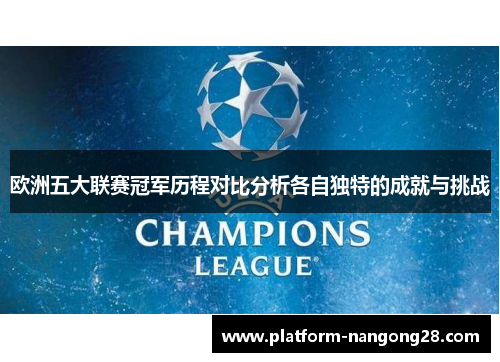 欧洲五大联赛冠军历程对比分析各自独特的成就与挑战